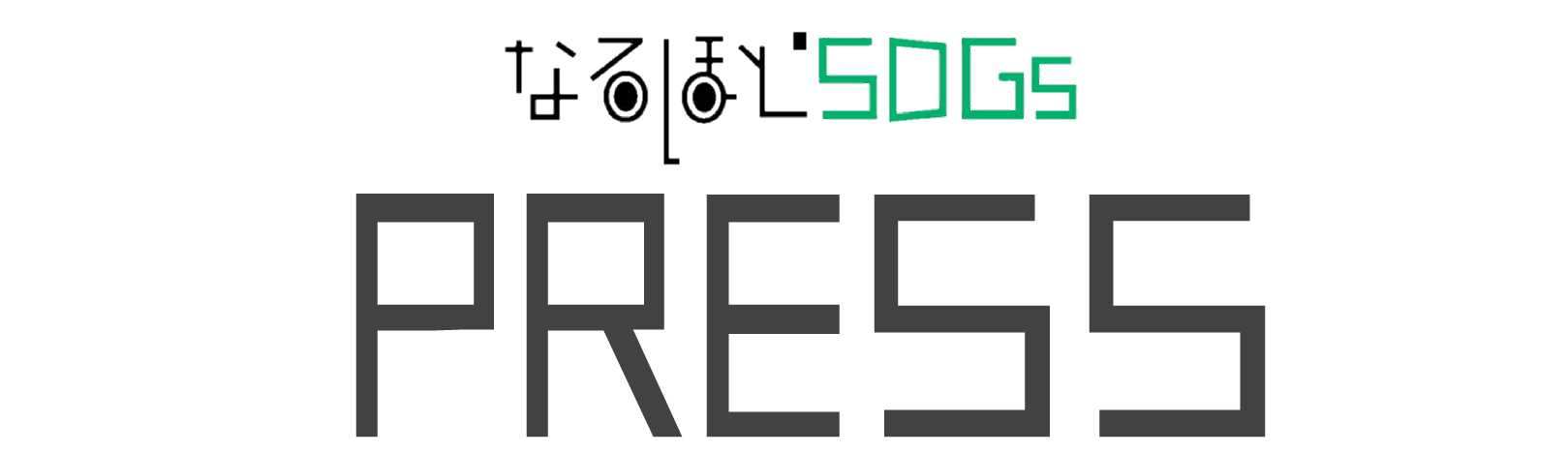 なるほどSDGsプレス